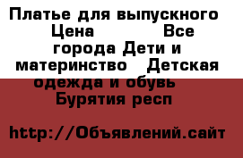 Платье для выпускного  › Цена ­ 4 500 - Все города Дети и материнство » Детская одежда и обувь   . Бурятия респ.